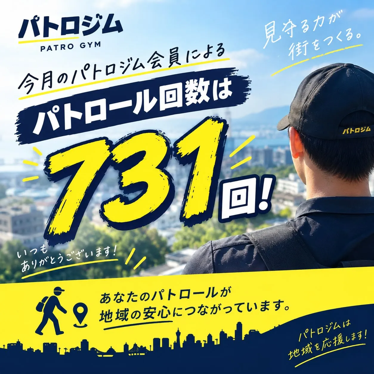 【9月のパトロール回数】🚶
